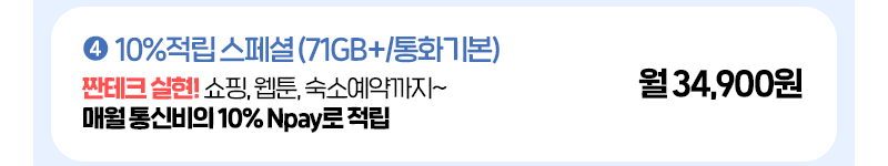 10%적립 스페셜